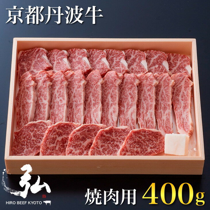 【ふるさと納税】黒毛和牛 弘牛 焼肉 用 400g 超特選 京都産 京のお肉処 弘《ふるさと納税 牛肉 やきにく 京都丹波牛 ブランド牛 肩ロース》※着日指定不可 ※離島への配送不可☆月間MVPふるさと納税賞 第1号（2020年10月）・SDGs未来都市亀岡