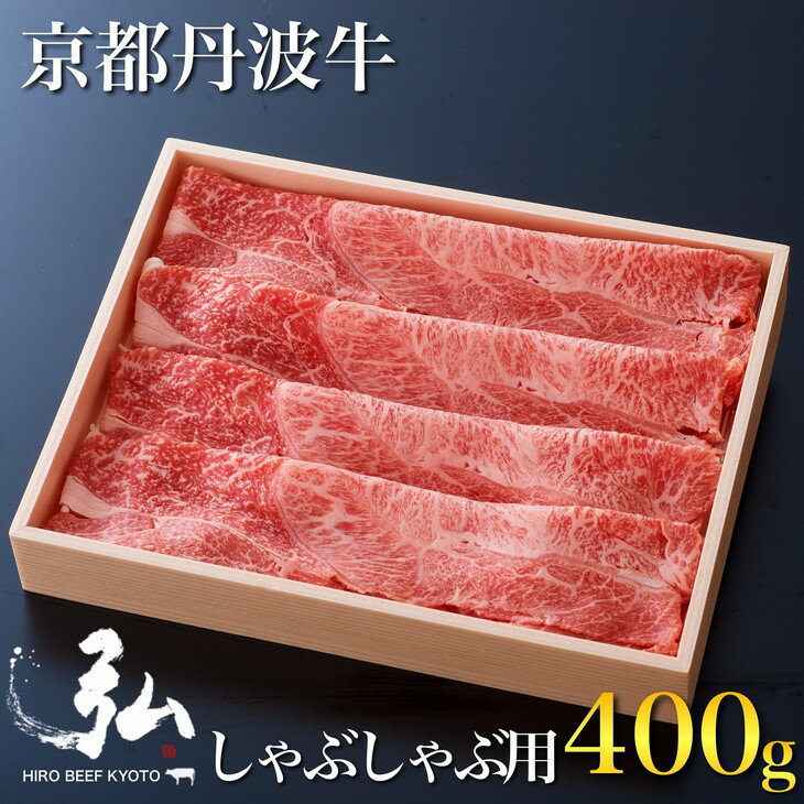 黒毛和牛 弘牛 しゃぶしゃぶ 用 ロース 400g 超特選 京都産 京のお肉処 弘 《ふるさと納税 牛肉 京都丹波牛 ブランド牛 肩ロース》※着日指定不可 ※離島への配送不可☆月間MVPふるさと納税賞 第1号（2020年10月）・SDGs未来都市亀岡