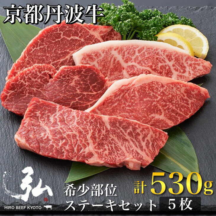 26位! 口コミ数「0件」評価「0」黒毛和牛 弘牛 ステーキ セット 5枚 計530g 希少部位 京都産 京のお肉処 弘《ふるさと納税 牛肉 京都丹波牛 ブランド牛 肩ロース ･･･ 