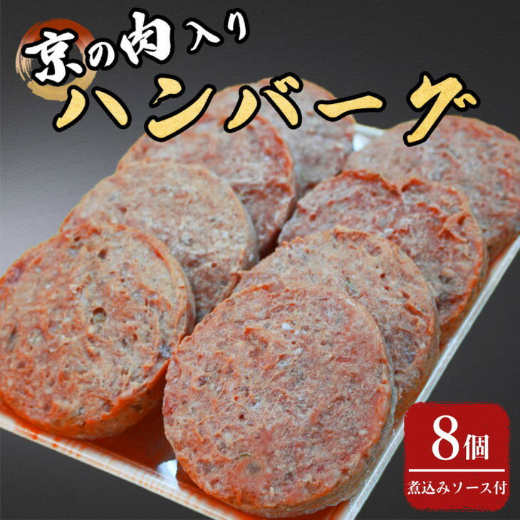 49位! 口コミ数「0件」評価「0」京の肉入りハンバーグ8個（煮込みソース付き）≪京都府産 黒毛和牛 丹波 牛肉 冷凍 送料無料≫ ふるさと納税牛肉☆月間MVPふるさと納税賞 ･･･ 