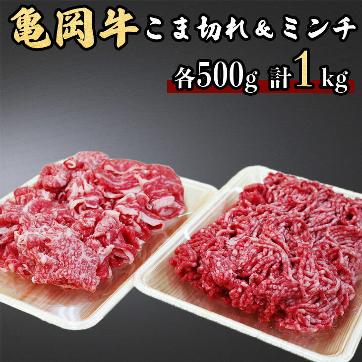 亀岡牛こま切れ500g&亀岡牛ミンチ500g≪京都府産 丹波 黒毛和牛 牛肉 冷凍 すき焼き 肉じゃが 送料無料≫ ふるさと納税牛肉☆月間MVPふるさと納税賞 第1号(2020年10月)・SDGs未来都市亀岡