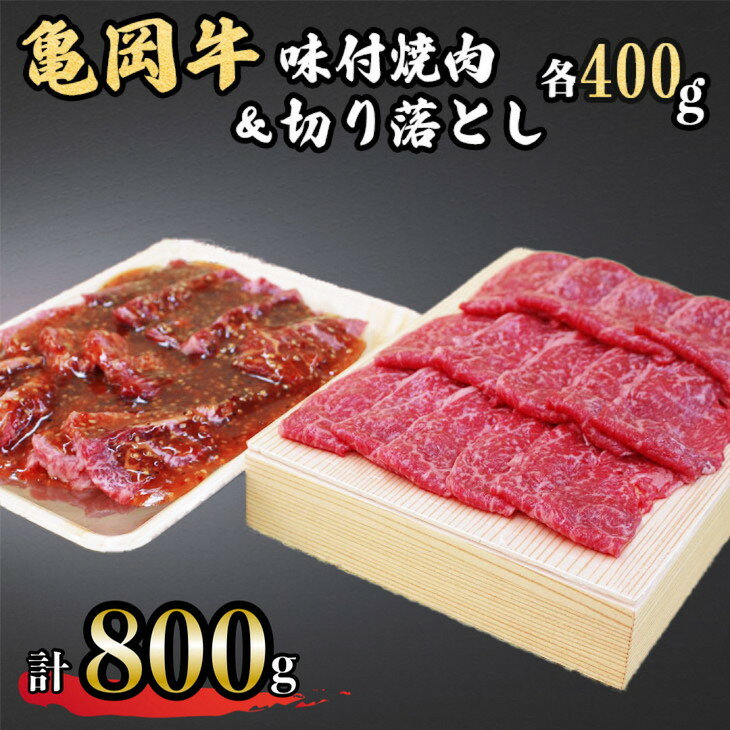 亀岡牛味付け焼肉400g&亀岡牛切り落とし400g≪京都府産 丹波 黒毛和牛 牛肉 冷凍 すき焼き 赤身 送料無料≫ ふるさと納税牛肉☆月間MVPふるさと納税賞 第1号(2020年10月)・SDGs未来都市亀岡