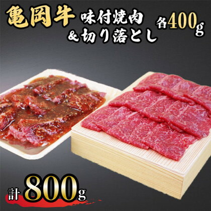 亀岡牛味付け焼肉400g＆亀岡牛切り落とし400g≪京都府産 丹波 黒毛和牛 牛肉 冷凍 すき焼き 赤身 送料無料≫ ふるさと納税牛肉☆月間MVPふるさと納税賞 第1号（2020年10月）・SDGs未来都市亀岡