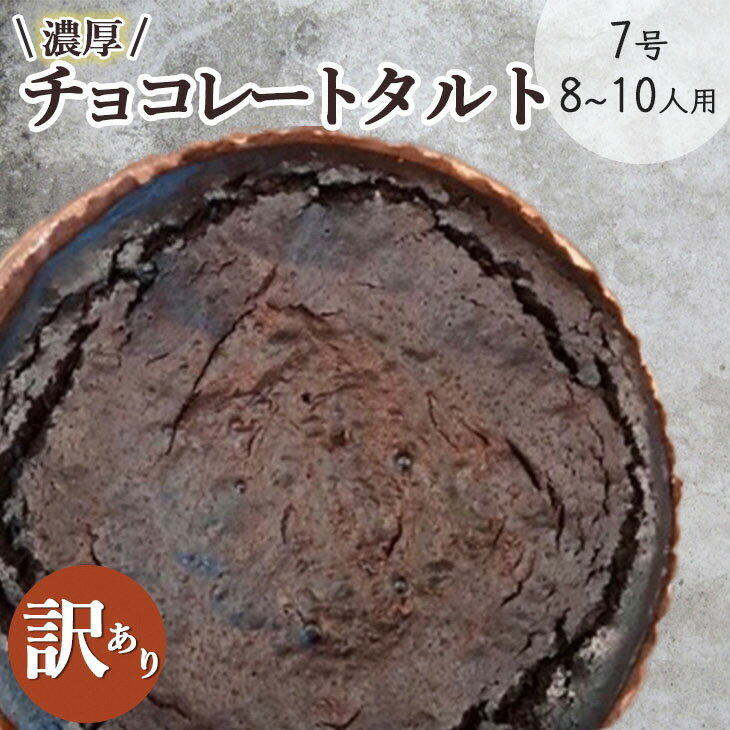 3位! 口コミ数「1件」評価「5」＜訳あり＞チョコレートのタルト【たっぷり 直径21cm・7号】京都・亀岡の隠れ家的レストラン＜Bistro仙人掌＞タルト ケーキ ホール 誕･･･ 