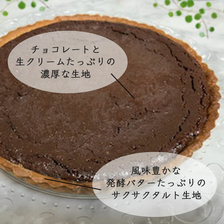 【ふるさと納税】＜訳あり＞チョコレートのタルト【たっぷり 直径21cm・7号】京都・亀岡の隠れ家的レストラン＜Bistro仙人掌＞タルト ケーキ ホール 誕生日 バースディ パーティー ホワイトデー 母の日※北海道・沖縄・離島への配送不可