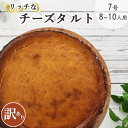 ケーキ(タルト)人気ランク15位　口コミ数「6件」評価「4.83」「【ふるさと納税】＜訳あり＞ベイクドチーズのタルト【たっぷり 直径21cm・7号】京都・亀岡の隠れ家的レストラン＜Bistro仙人掌＞タルト ケーキ ホール クリームチーズ チーズケーキ 誕生日 バースディ パーティー ホワイトデー 母の日※北海道・沖縄・離島への配送不可」