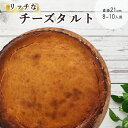 【ふるさと納税】ベイクドチーズのタルト【たっぷり 直径21cm・7号】京都・亀岡の隠れ家的レストラン<Bistro仙人掌>◇ 訳あり タルト ケーキ ホール クリームチーズ チーズケーキ 誕生日 バースディ パーティー ホワイトデー 母の日 ※北海道・沖縄・離島への配送不可