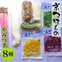 【ふるさと納税】<京漬物 音峰漬物本舗>京都丹波 漬物 厳選 やみつき8種セット《贈り物 贈答 ギフト 誕生日 お中元 お歳暮》☆月間MVPふるさと納税賞 第1...