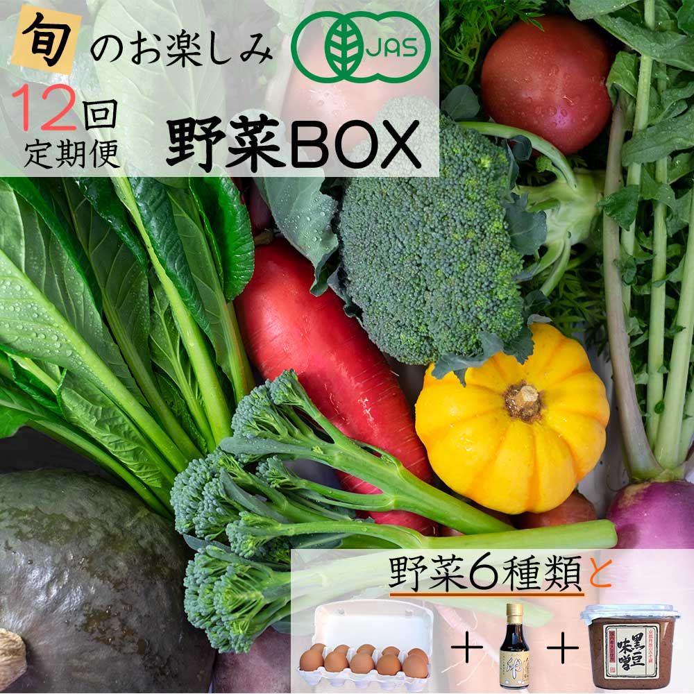 12位! 口コミ数「2件」評価「4.5」【12回定期便】＜京都・矢田の里＞産地直送！有機JAS認定 京野菜・農家のこだわり野菜・新鮮卵など お楽しみセット1年間お届け≪オーガニック･･･ 