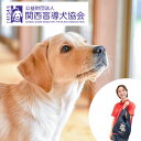 【ふるさと納税】盲導犬 訓練 支援寄附 記念品［エコバッグ 