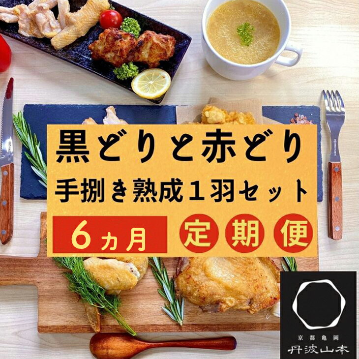 【ふるさと納税】【6回定期便】訳あり 地鶏 丹波黒どり・丹波赤どり毎月交互にお届け＜京都亀岡丹波山本＞≪緊急支援 生活応援 特別返礼品 不揃い≫※北海道、沖縄、離島地域への配送不可☆月間MVPふるさと納税賞 第1号（2020年10月）・SDGs未来都市亀岡