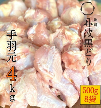 訳あり 地鶏 丹波黒どり 手羽元 500g×8パック 総量4kg 小分け 冷凍＜京都亀岡丹波山本＞《緊急支援 鶏肉 不揃い》☆月間MVPふるさと納税賞 第1号（2020年10月）・SDGs未来都市亀岡