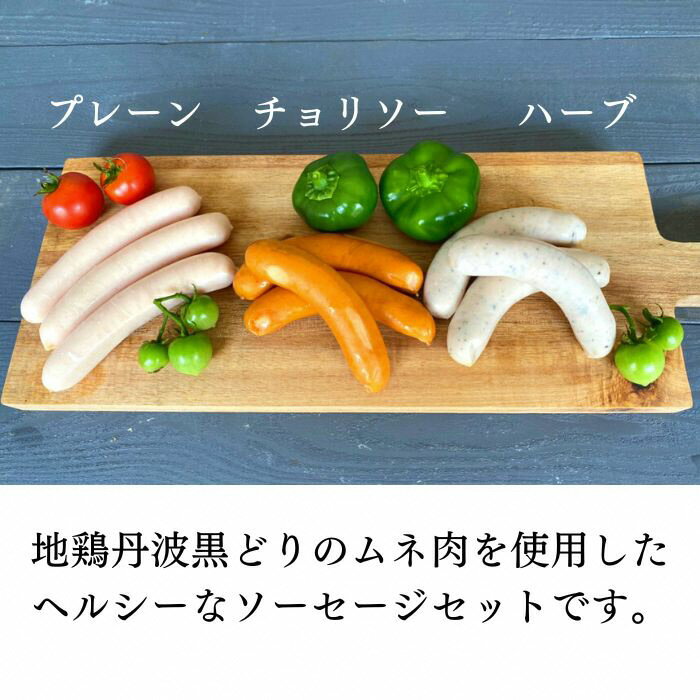 【ふるさと納税】訳あり 地鶏 丹波黒どり ソーセージ 3種食べ比べセット 4本×12パック 総量48本 ～ 4本×18パック 総量72本 ＜京都亀岡丹波山本＞《ウインナー 鶏肉 ムネ肉 ムネ 高タンパク 低カロリー 生活応援 特別返礼品》