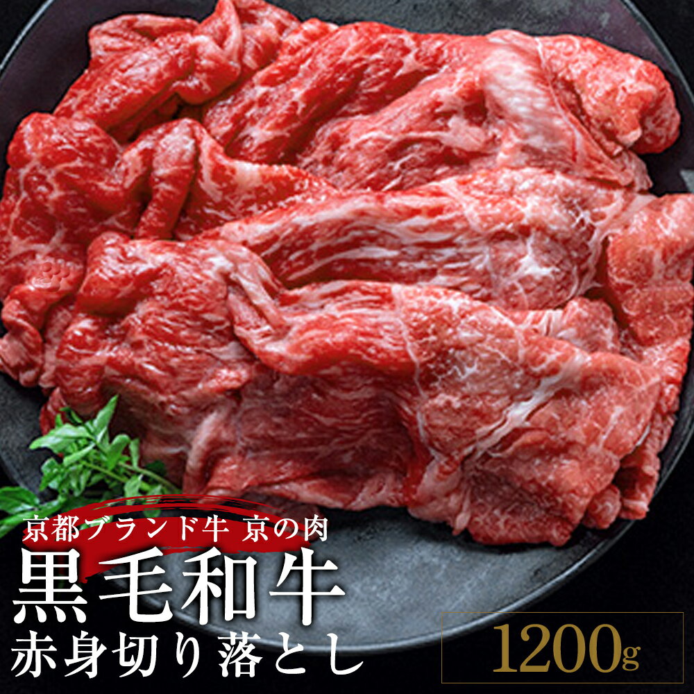 【ふるさと納税】訳あり 京都産黒毛和牛(A4,A5) 赤身 切り落とし スライス 1.2kg(通常1kg+200g) 京の肉 ひら山≪すき焼き 焼肉 冷凍 和牛 希少牛 丹波産 ふるさと納税牛肉 ふるさと納税肉 ふるさと納税訳あり 楽天 人気 ランキング≫