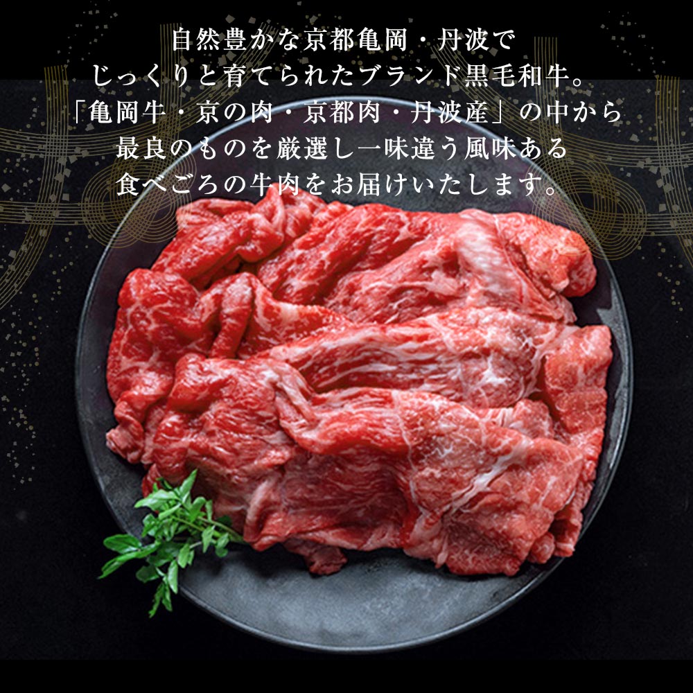 【ふるさと納税】【訳あり 緊急支援】京の肉 ひら山厳選 京都産 黒毛和牛(A4,A5) 赤身 切り落とし スライス 1kg＋200g 増量 計1.2kg 発送月選択≪コロナ支援 不揃い 和牛 牛肉 国産 丹波産 冷凍 ふるさと納税牛肉≫☆月間MVPふるさと納税賞 第1号（2020年10月）受賞 亀岡市