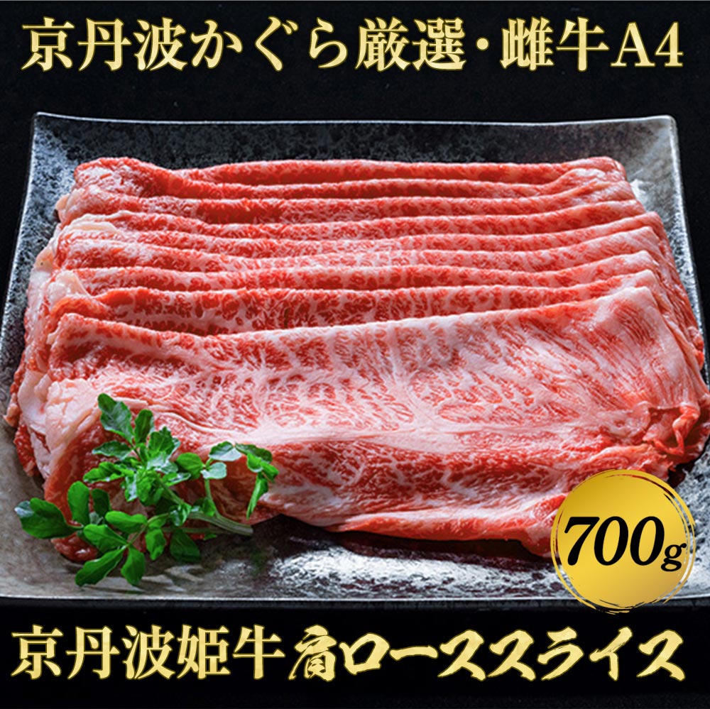 【ふるさと納税】厳選姫黒！ 京丹波姫牛 肩ロース スライス 700g ＜冷蔵＞≪牛肉 すき焼き しゃぶしゃぶ 和牛 京丹波かぐら≫☆月間MVPふるさと納税賞 第1号（2020年10月）・SDGs未来都市亀岡