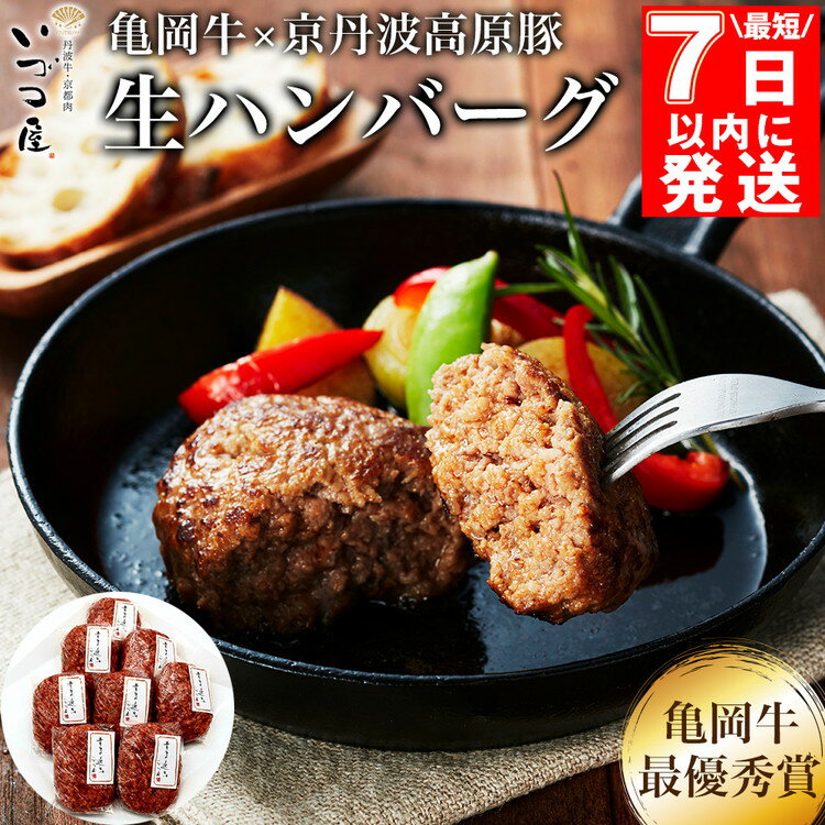 【ふるさと納税】【最短7日以内発送】手ごねハンバーグ（亀岡牛・京丹波高原豚使用) 150g×8個【緊急支援】 ≪訳あり コロナ支援 和牛 牛肉 冷凍≫ ふるさと納税牛肉 京都いづつ屋厳選 ☆亀岡市 楽天ショップ・オブ・ザ・マンス2020年10月ふるさと納税賞受賞！