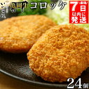 【ふるさと納税】【最短7日以内発送】亀岡牛 自家製 コロッケ 24個(8個 ×3パック)≪和牛 牛肉 冷凍 弁当 惣菜 ご当地 お取り寄せ グルメ≫※着日指定不...
