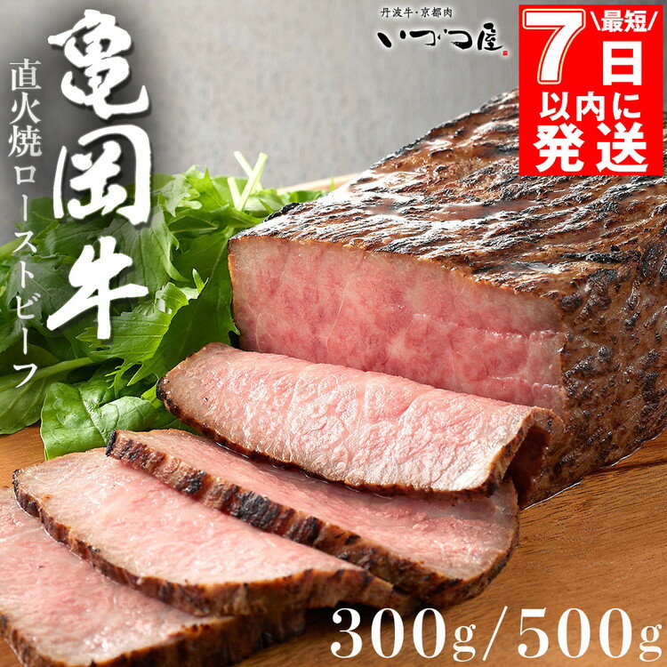 精肉・肉加工品(加工品)人気ランク30位　口コミ数「66件」評価「4.76」「【ふるさと納税】＼レビューキャンペーン／【最短7日以内発送】亀岡牛ローストビーフ 300g / 500g 京都いづつ屋厳選◇【訳あり】≪和牛 牛肉 冷凍 ふるさと納税牛肉≫☆月間MVPふるさと納税賞 第1号（2020年10月）受賞 亀岡市【亀岡牛CP】」