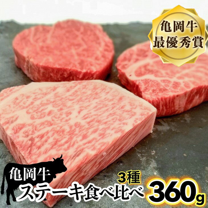 【ふるさと納税】＼レビューキャンペーン／亀岡牛ステーキ食べ比べ ランプステーキ120g イチボステー...