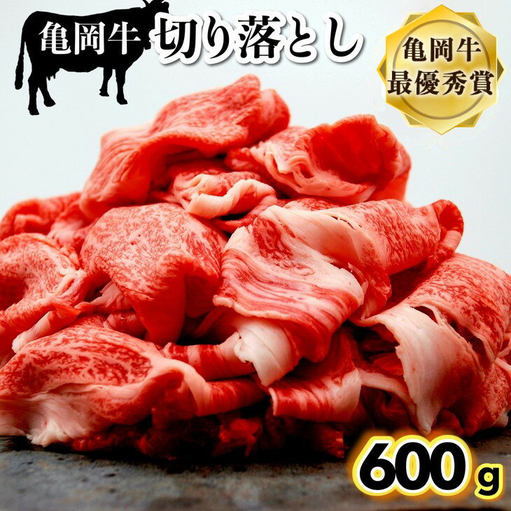 【ふるさと納税】＼レビューキャンペーン／京都いづつ屋厳選 亀岡牛 切り落とし 600g≪訳あり 和牛 牛肉 冷凍≫ ふるさと納税牛肉☆亀岡市 楽天ショップ・オブ・ザ・マンス2020年10月ふるさと納税賞受賞！【亀岡牛CP】