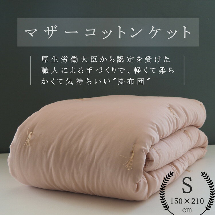 1位! 口コミ数「0件」評価「0」綿布団 マザーコットンケット シングル 1.0kg ＜亀屋寝装センター＞《寝具 布団 掛布団 綿布団 軽量 綿》☆月間MVPふるさと納税賞 ･･･ 