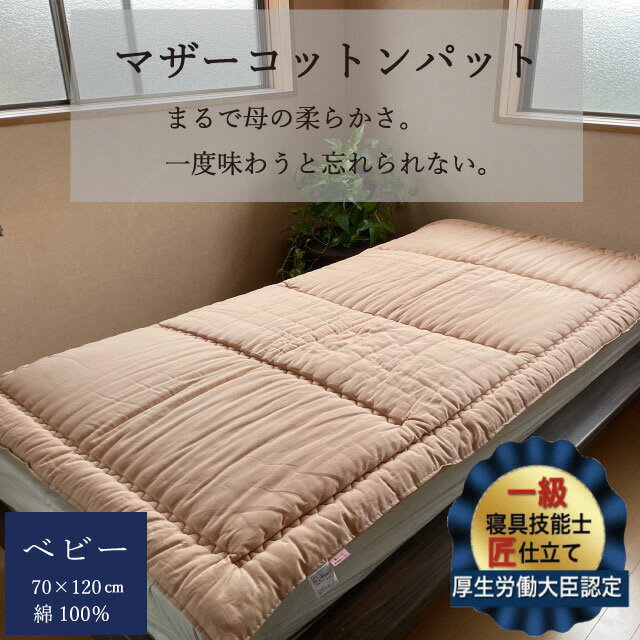 26位! 口コミ数「0件」評価「0」敷布団 マザーコットンパッド ベビーサイズ(70×120cm)＜かめやオリジナル＞《綿ふとん 布団 敷き布団 綿 コットン 赤ちゃん 子供用･･･ 