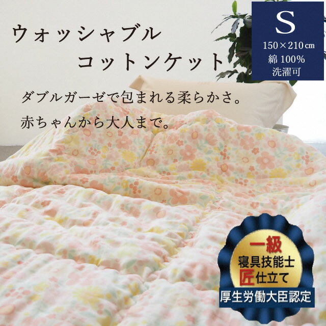 【ふるさと納税】掛布団 ウォッシャブルコットンケット 1.0kg シングル＜かめやオリジナル＞《洗える ふとん 布団 掛け布団 ガーゼ 綿 コットン カバーいらず》☆月間MVPふるさと納税賞 第1号（2020年10月）・SDGs未来都市亀岡 1