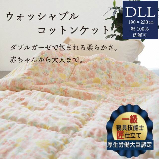 掛布団 ウォッシャブルコットンケット 1.6kg ダブル ロング[かめやオリジナル][洗える ふとん 布団 掛け布団 ガーゼ 綿 コットン カバーいらず]☆月間MVPふるさと納税賞 第1号(2020年10月)・SDGs未来都市亀岡