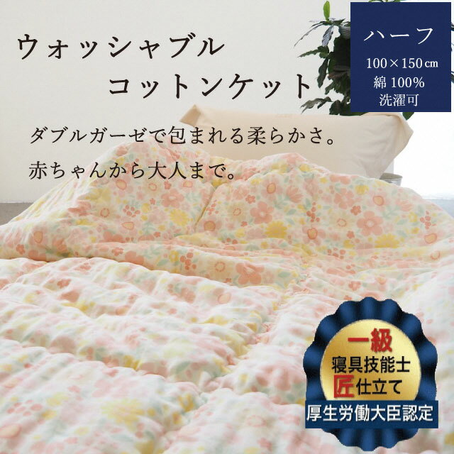 掛布団 ウォッシャブルコットンケット 0.5kg ハーフ(100×150cm)[かめやオリジナル][洗える ふとん 布団 掛け布団 ガーゼ 綿 コットン カバーいらず 子供用 昼寝]