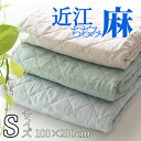 【ふるさと納税】敷きパッド 洗える近江ちぢみ本麻敷きパッド シングル (100×200cm) 春/夏/秋/冬<亀屋寝装センター>《寝具 布団 ベッド ベッドパッ...