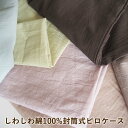 【ふるさと納税】\選べるサイズとカラー/しわしわ綿100%封筒式ピロケース 43×63cm用 50×70cm用〈亀屋寝装センター〉《選べる 寝具 国産日本製 国...