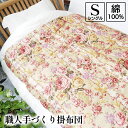 【ふるさと納税】職人手づくり掛布団 綿100% シングル(150cm×200cm) 柄おまかせ 3kg入 洋風仕上げ