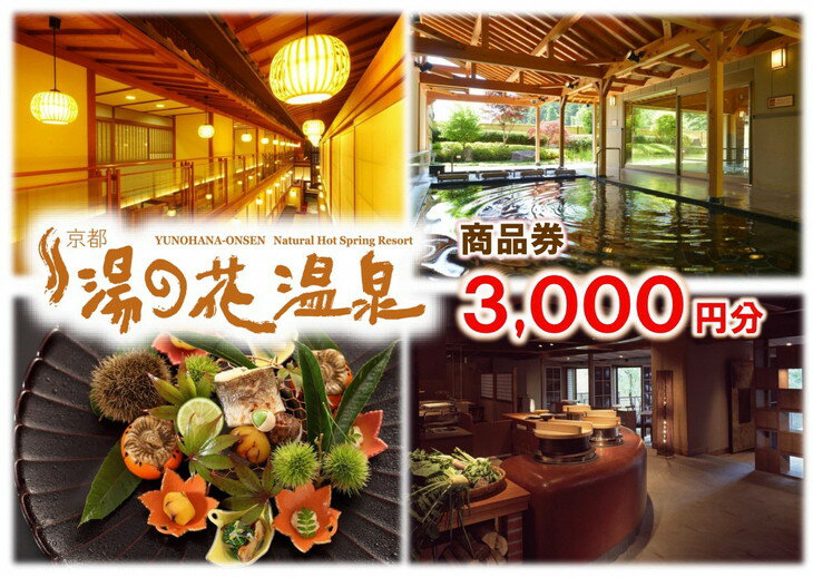 【ふるさと納税】【宿泊やお食事に】京都 湯の花温泉 3,000円分 商品券≪京都 旅行 温泉 旅館 ホテル 観光 トラベル チケット クーポン 旅行券≫☆月間MVPふるさと納税賞 第1号（2020年10月）・SDGs未来都市亀岡