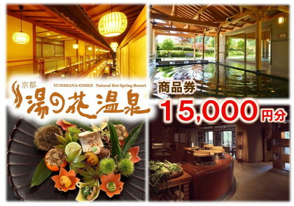 【宿泊やお食事に】京都 湯の花温泉 15,000円分 商品券≪京都 旅行 温泉 旅館 ホテル 観光 トラベル チケット クーポン 旅行券≫☆月間MVPふるさと納税賞 第1号（2020年10月）・SDGs未来都市亀岡