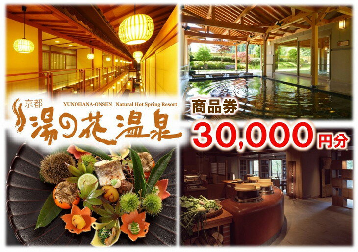 【宿泊やお食事に】京都 湯の花温泉 30,000円分 商品券≪京都 旅行 温泉 旅館 ホテル 観光 トラベル チケット クーポン 旅行券≫☆月間MVPふるさと納税賞 第1号（2020年10月）・SDGs未来都市亀岡