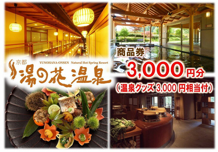 【ふるさと納税】【宿泊やお食事に】京都 湯の花温泉 3,000円分 商品券＆おうちで湯の花温泉満喫グ ...