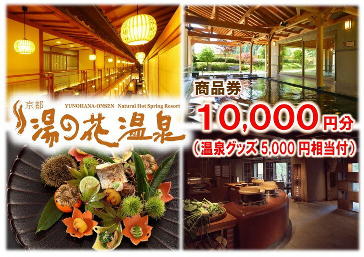 【宿泊やお食事に】京都 湯の花温泉 10,000円分 商品券＆おうちで湯の花温泉満喫グッズ5,000円相当≪京都 旅行 温泉 旅館 ホテル 観光 トラベル チケット クーポン 旅行券≫☆月間MVPふるさと納税賞 第1号（2020年10月）・SDGs未来都市亀岡