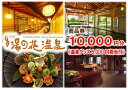 【ふるさと納税】【宿泊やお食事に】京都 湯の花温泉 10,000円分 商品券＆おうちで湯の花温泉満喫 ...