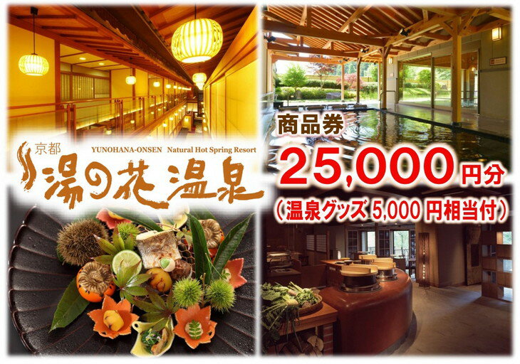 【ふるさと納税】【宿泊やお食事に】京都 湯の花温泉 25,000円分 商品券＆おうちで湯の花温泉満喫グッズ5,000円相当≪京都 旅行 温泉 旅館 ホテル 観光 トラベル チケット クーポン 旅行券≫☆月間MVPふるさと納税賞 第1号（2020年10月）・SDGs未来都市亀岡