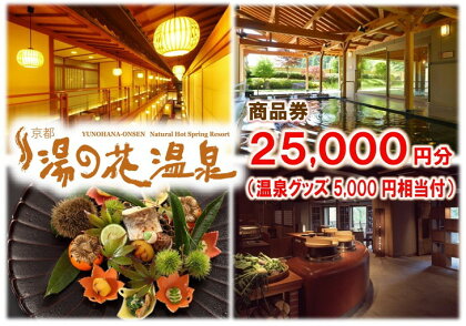 【宿泊やお食事に】京都 湯の花温泉 25,000円分 商品券＆おうちで湯の花温泉満喫グッズ5,000円相当≪京都 旅行 温泉 旅館 ホテル 観光 トラベル チケット クーポン 旅行券≫☆月間MVPふるさと納税賞 第1号（2020年10月）・SDGs未来都市亀岡