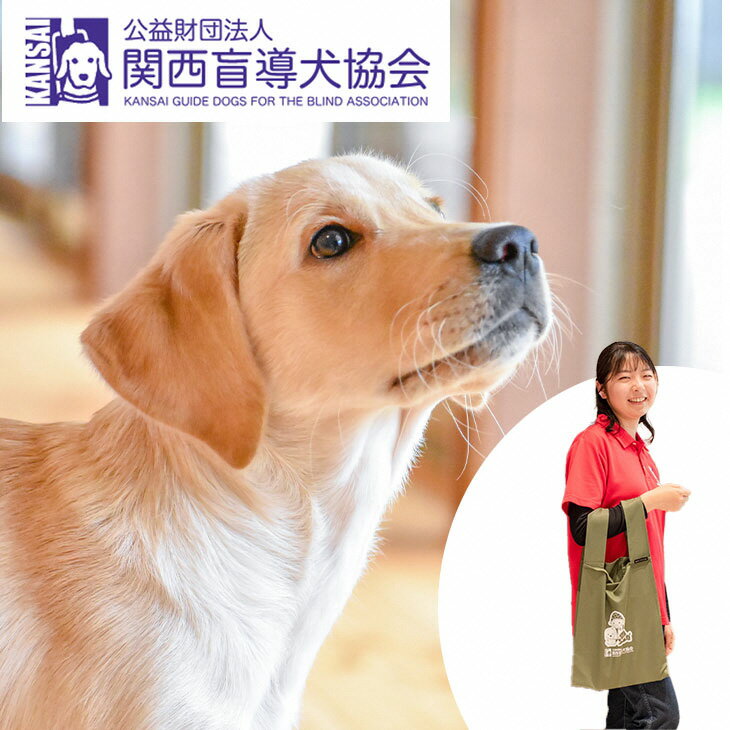 【ふるさと納税】盲導犬 訓練 支援寄附 記念品［タオル・エコバッグ など盲導犬協会オリジナルグッズ］..