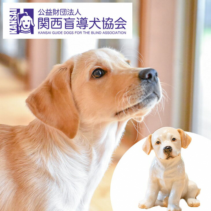 盲導犬 訓練 支援寄附 記念品[陶器のクイール(子犬)※欠品時は代替品の盲導犬のぬいぐるみ・エコバッグ など盲導犬協会オリジナルグッズ]「行きたい場所に安心していける社会に…」補助犬(20,000円)