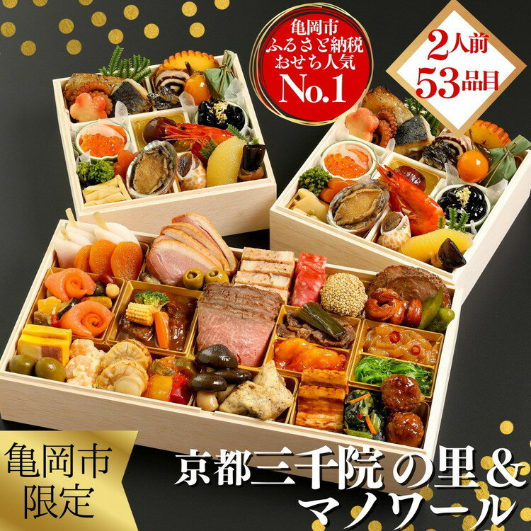 おせち 冷蔵お届け 京都 三千院の里&マノワール 個食・オードブル 亀岡市限定◇≪53品目 盛付済 2人前 和洋中 洋風 オリジナル お節 2025 人気 おせち料理 洋風おせち 送料無料 年内発送≫※12月31日お届け※沖縄・離島へお届け不可