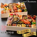 【ふるさと納税】おせち 祇園おくむら 和洋 二段重 冷蔵 亀岡市 限定≪82品目 約3〜4人前 2段 和風 洋風 お節 2026 正月 解凍不要 盛り付け済み ...