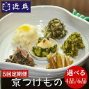 【ふるさと納税】【定期便】\選べる内容量/《近為》四季の味わい 4品セット 6品セット 京つけものお楽しみ頒布会(漬物コース)※全5回 ☆月間MVPふるさと納税...