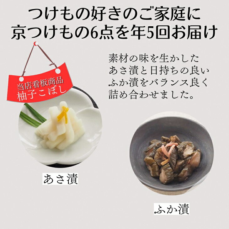 【ふるさと納税】【定期便】《近為》四季の味わい 京つけものお楽しみ頒布会(漬物コース)※全5回☆月間MVPふるさと納税賞 第1号（2020年10月）・SDGs未来都市亀岡