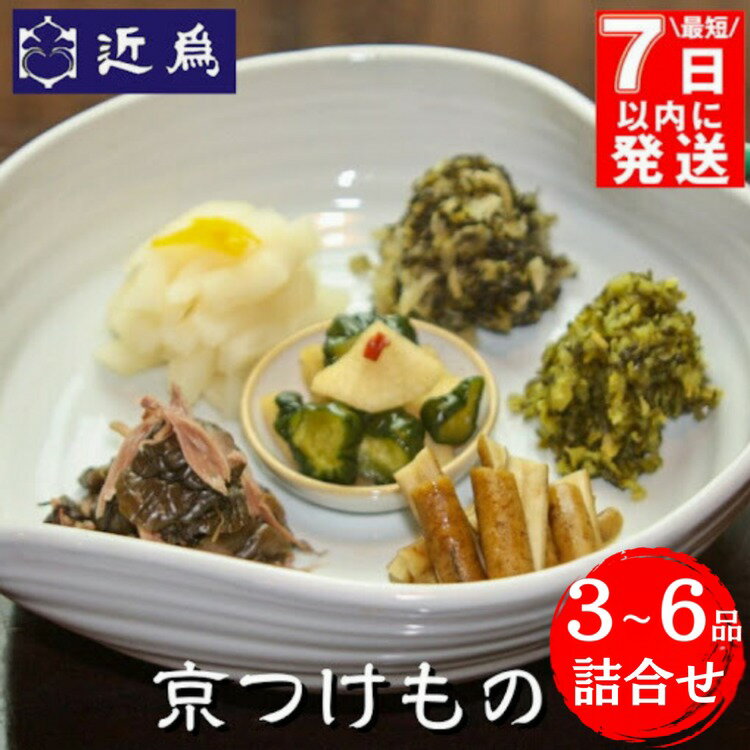 【ふるさと納税】\選べる内容量/【最短7日以内発送】京つけもの 詰合せ3品 6品《近為》☆月間MVPふるさと納税賞 第1号(2020年10月)・SDGs未来都市...