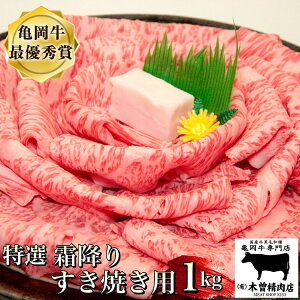 【ふるさと納税】亀岡牛 特選霜降り すき焼き 用 1kg ※冷凍(冷蔵も指定可)<亀岡牛専門店 木曽精肉店>☆祝!亀岡牛 2023年最優秀賞(農林水産大臣賞)受賞