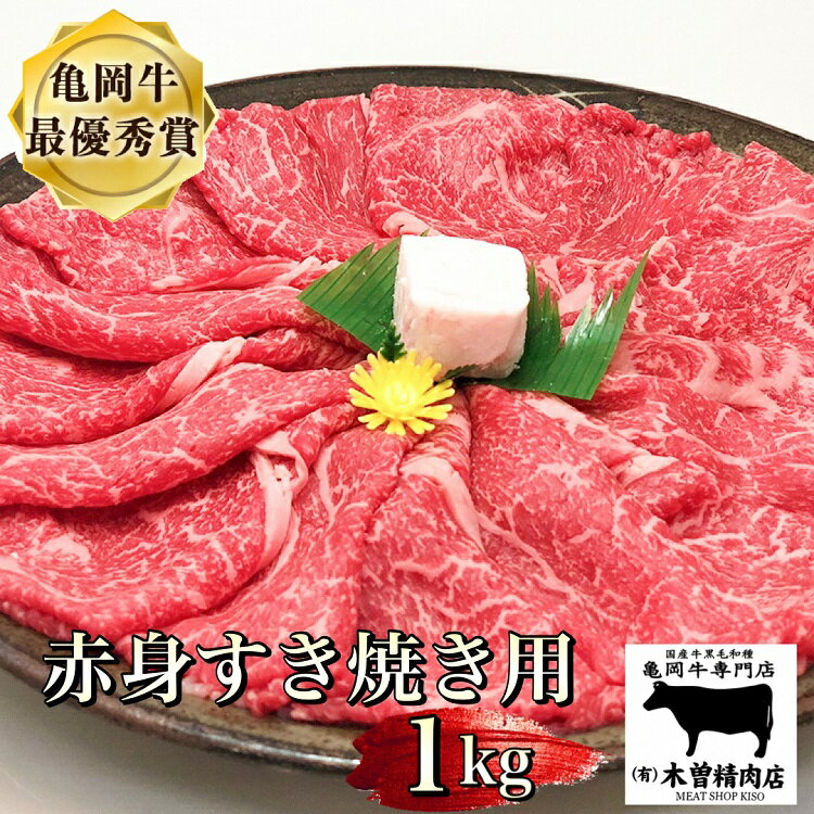 【ふるさと納税】発送時期が選べる 亀岡牛 赤身 すき焼き 用 1kg ※冷凍(冷蔵も指定可)<亀岡牛専門店 木曽精肉店> 年内発送 年内配送 12月発送 ☆祝!亀岡牛 2023年最優秀賞(農林水産大臣賞)受賞